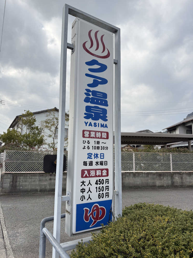 唐揚げの錬金術師さんのクア温泉屋島のサ活写真