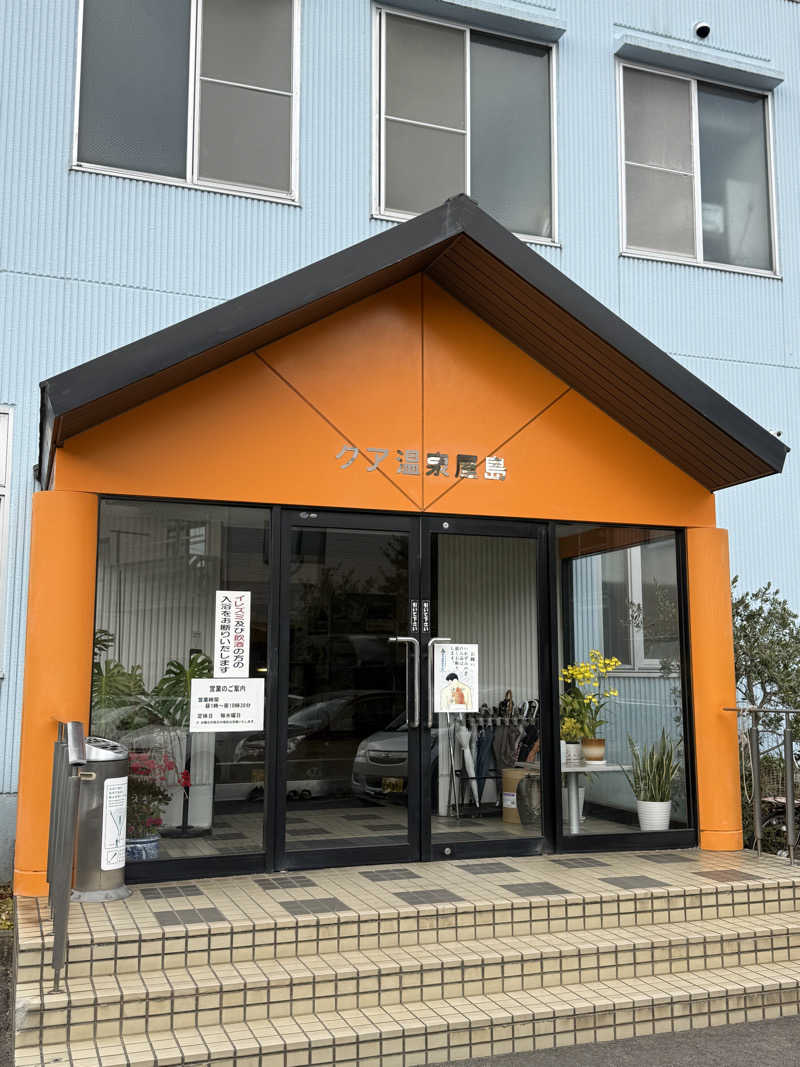 唐揚げの錬金術師さんのクア温泉屋島のサ活写真