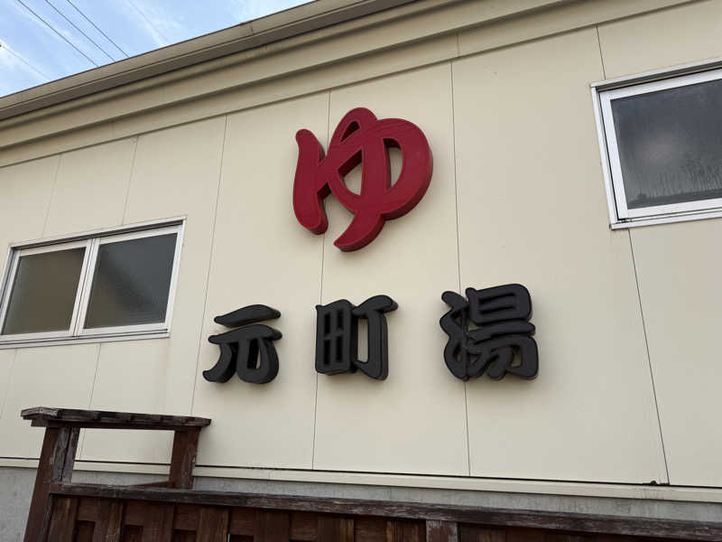 唐揚げの錬金術師さんの元町湯のサ活写真