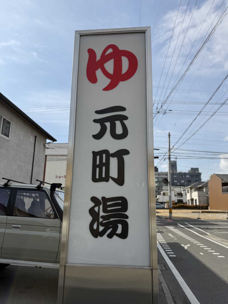 唐揚げの錬金術師さんの元町湯のサ活写真