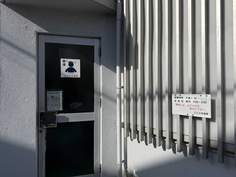 唐揚げの錬金術師さんのことぶき温泉のサ活写真