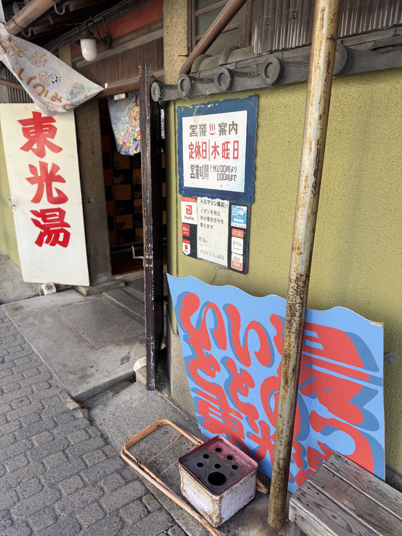 唐揚げの錬金術師さんの東光湯のサ活写真