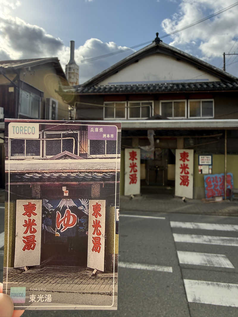 唐揚げの錬金術師さんの東光湯のサ活写真