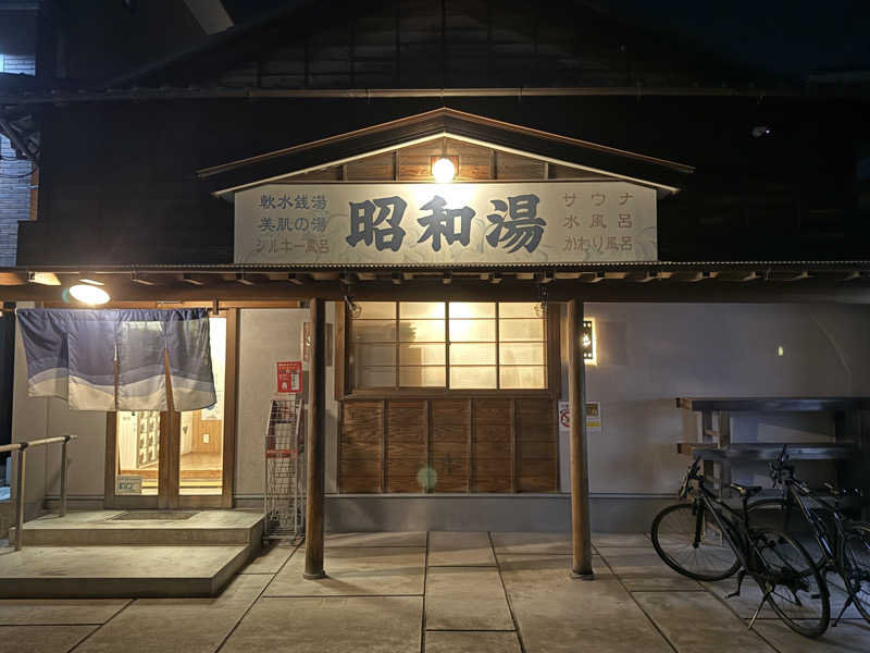 唐揚げの錬金術師さんの昭和湯のサ活写真