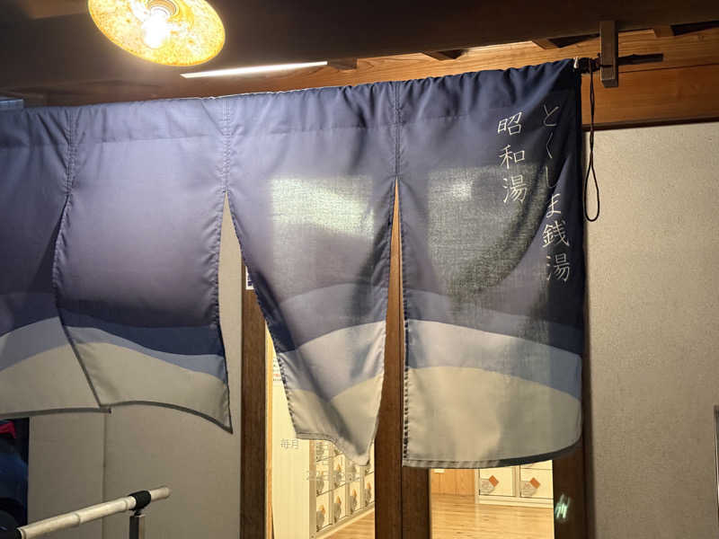 唐揚げの錬金術師さんの昭和湯のサ活写真