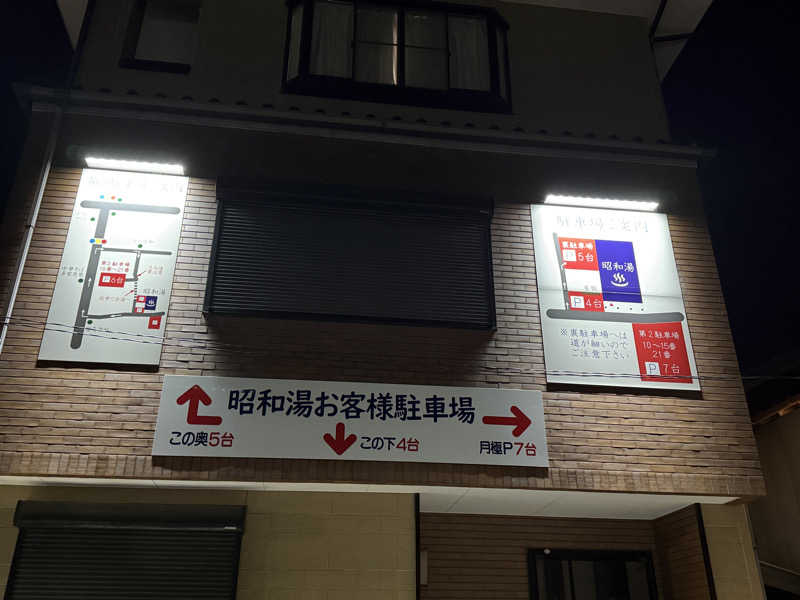 唐揚げの錬金術師さんの昭和湯のサ活写真