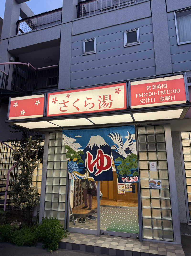 唐揚げの錬金術師さんのさくら湯のサ活写真