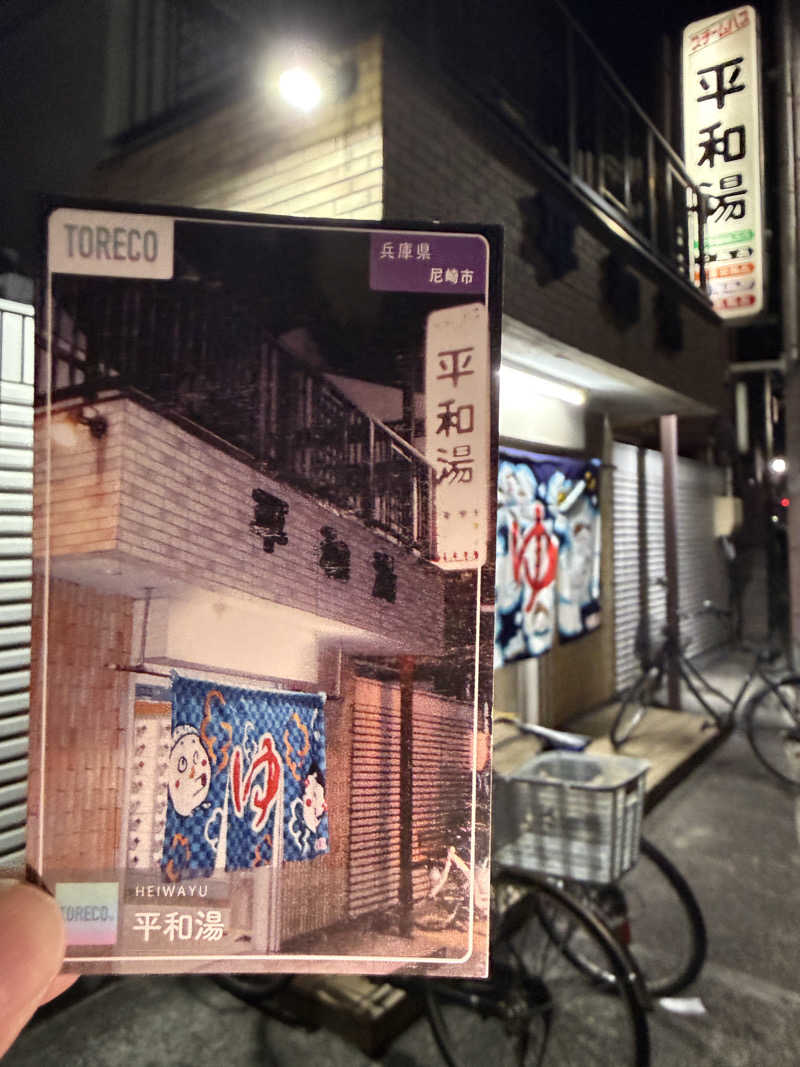 唐揚げの錬金術師さんの平和湯のサ活写真