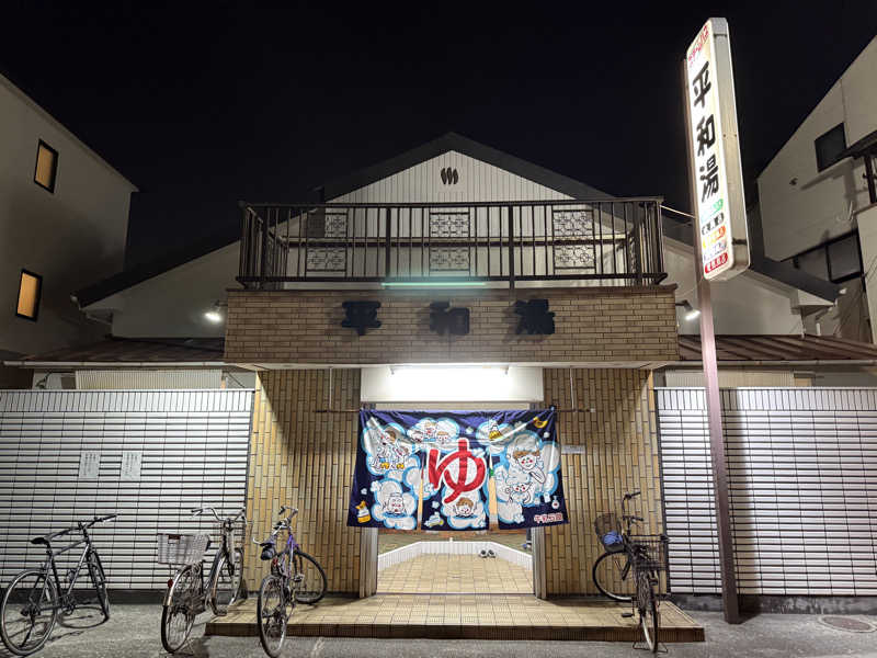 唐揚げの錬金術師さんの平和湯のサ活写真