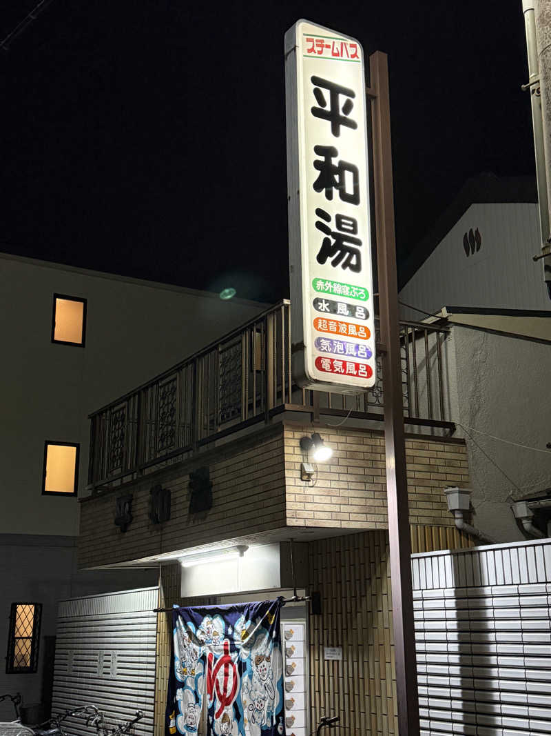 唐揚げの錬金術師さんの平和湯のサ活写真