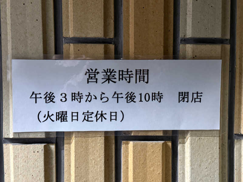 唐揚げの錬金術師さんの平和湯のサ活写真