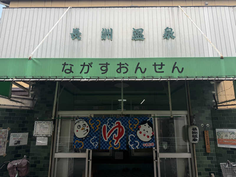 唐揚げの錬金術師さんの長洲温泉のサ活写真