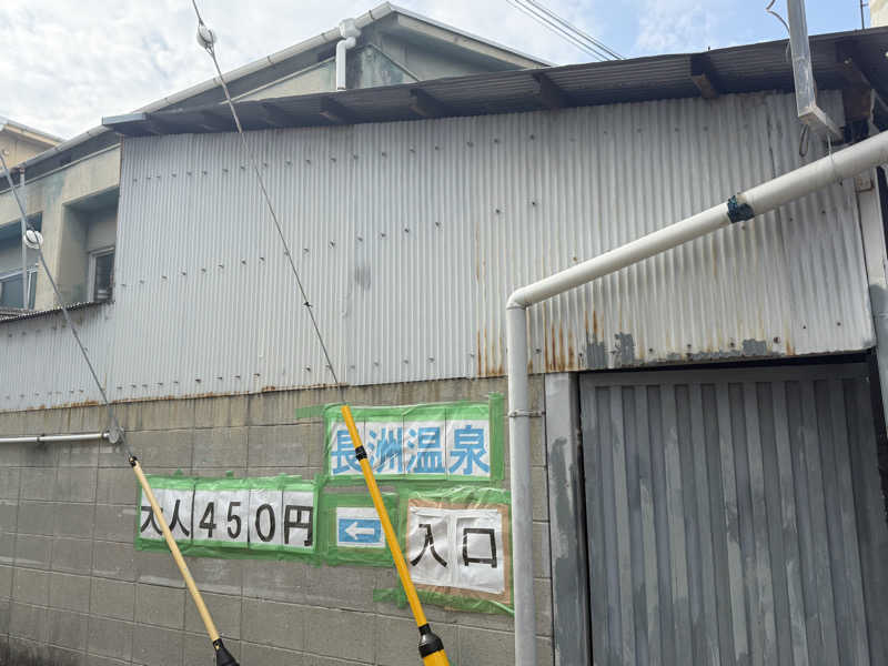 唐揚げの錬金術師さんの長洲温泉のサ活写真