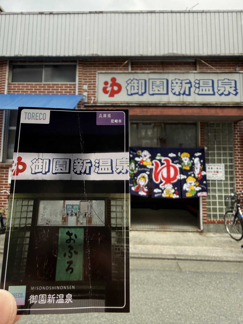 唐揚げの錬金術師さんの御園新温泉のサ活写真