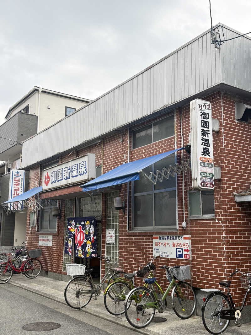 唐揚げの錬金術師さんの御園新温泉のサ活写真