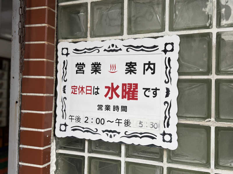 唐揚げの錬金術師さんの御園新温泉のサ活写真