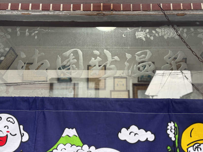 唐揚げの錬金術師さんの御園新温泉のサ活写真