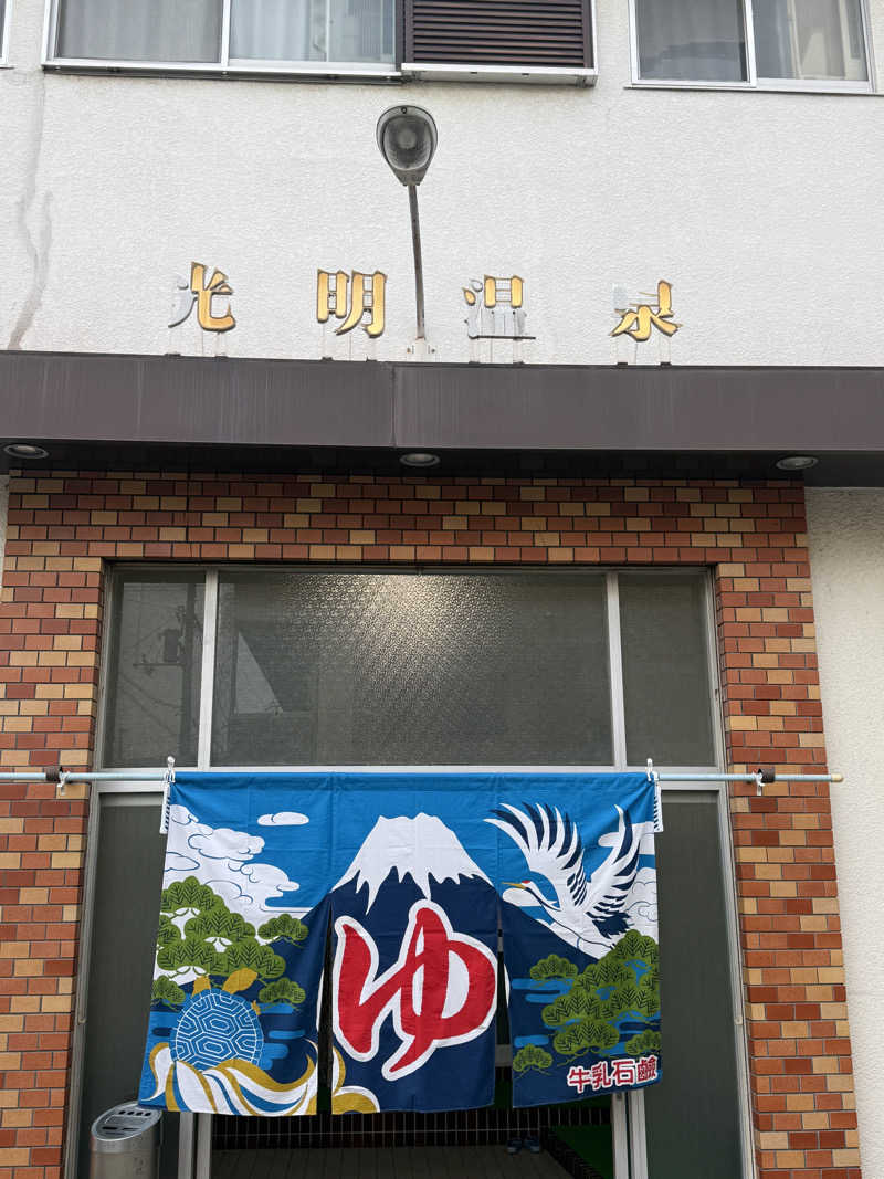 唐揚げの錬金術師さんの光明温泉のサ活写真