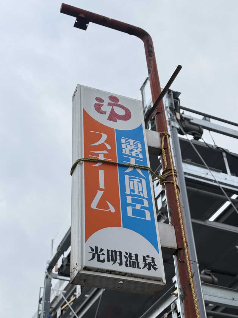 唐揚げの錬金術師さんの光明温泉のサ活写真