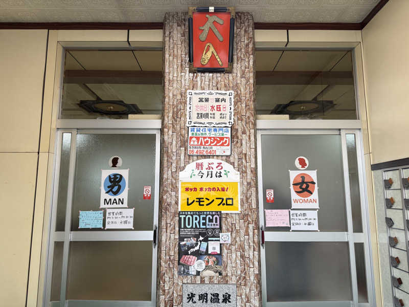 唐揚げの錬金術師さんの光明温泉のサ活写真
