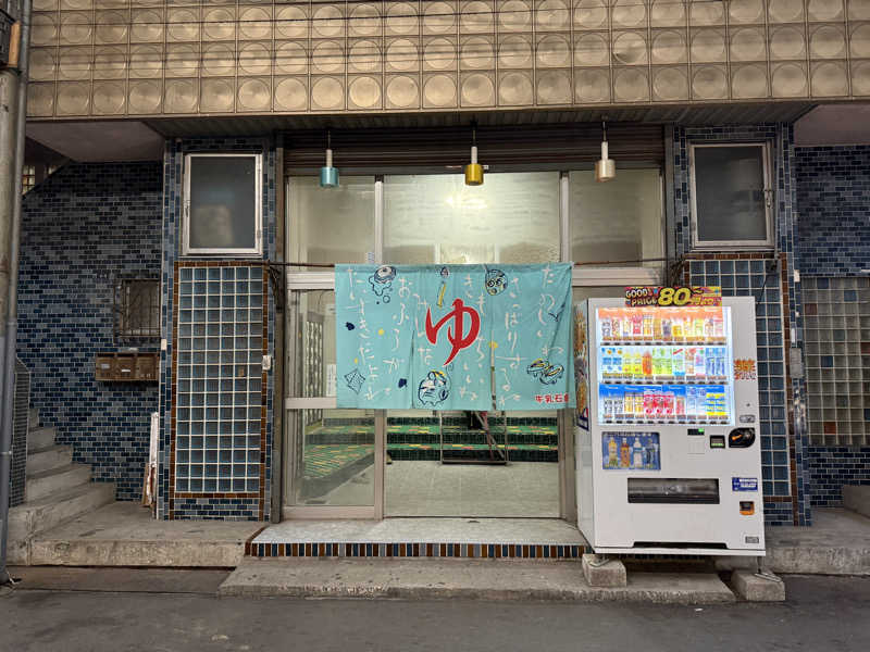 唐揚げの錬金術師さんの栄町温泉のサ活写真