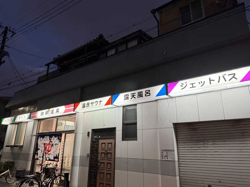 唐揚げの錬金術師さんの白鶴温泉のサ活写真