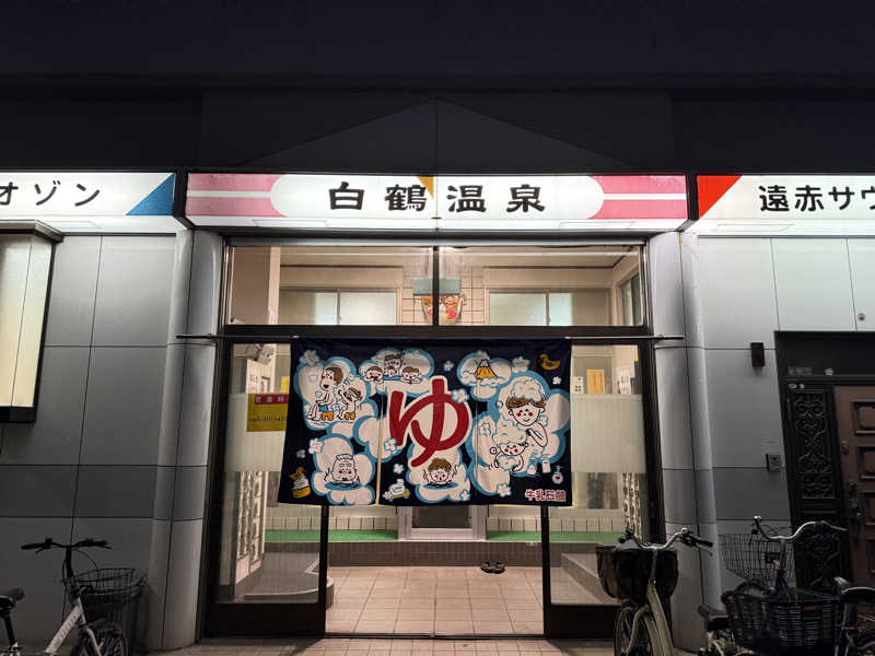 唐揚げの錬金術師さんの白鶴温泉のサ活写真