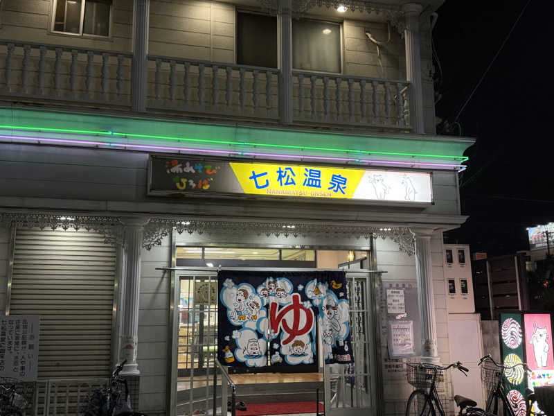 唐揚げの錬金術師さんの湯あそびひろば 七松温泉のサ活写真