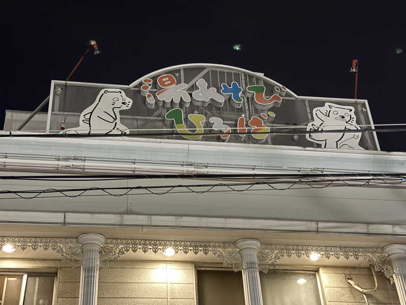 唐揚げの錬金術師さんの湯あそびひろば 七松温泉のサ活写真