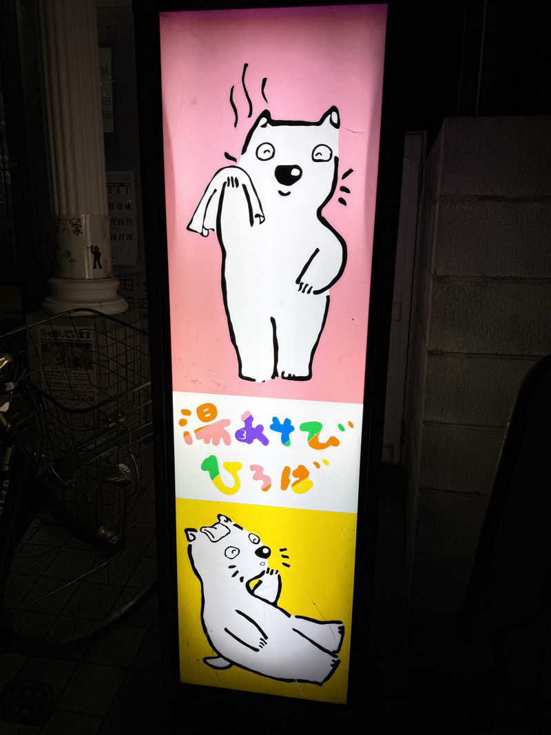 唐揚げの錬金術師さんの湯あそびひろば 七松温泉のサ活写真