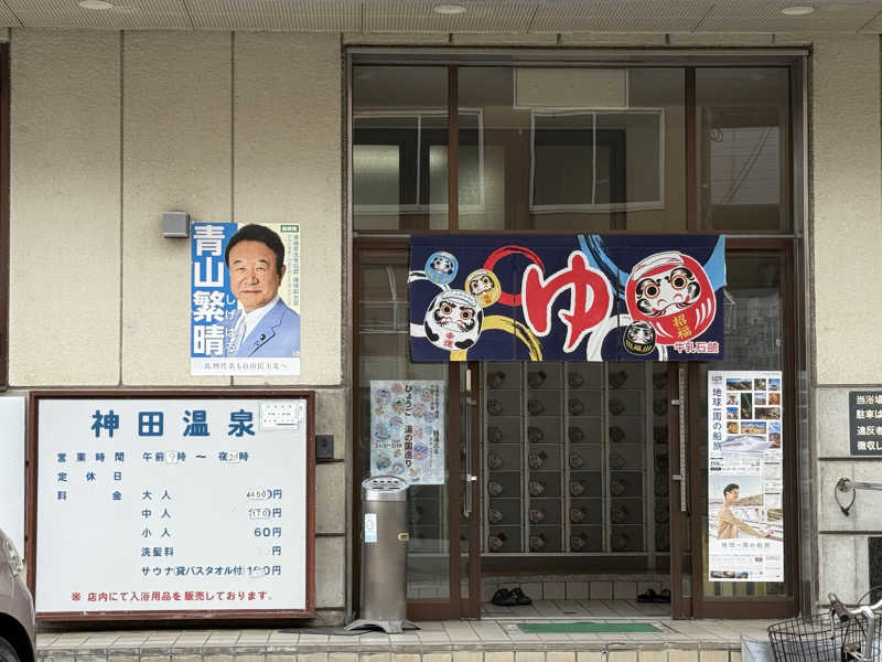 唐揚げの錬金術師さんの神田温泉のサ活写真