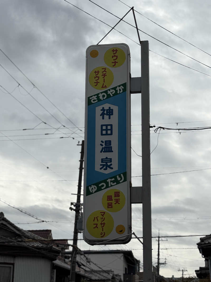唐揚げの錬金術師さんの神田温泉のサ活写真