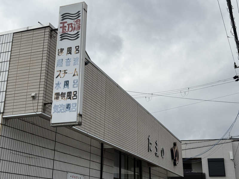 唐揚げの錬金術師さんの玉乃湯のサ活写真