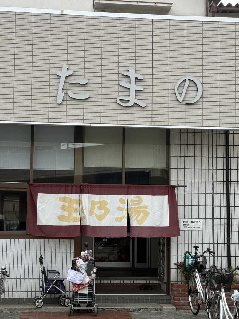 唐揚げの錬金術師さんの玉乃湯のサ活写真