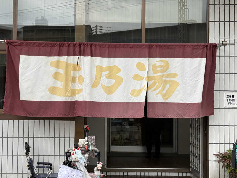 唐揚げの錬金術師さんの玉乃湯のサ活写真