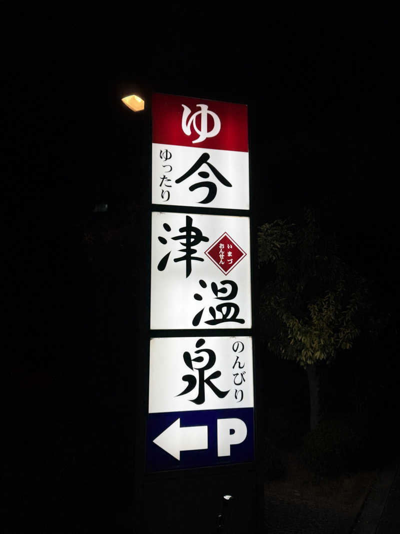 唐揚げの錬金術師さんの今津温泉のサ活写真