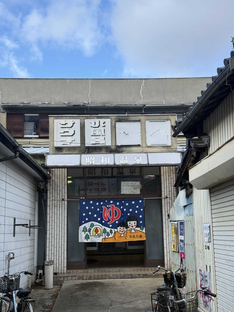 唐揚げの錬金術師さんの昭和温泉のサ活写真
