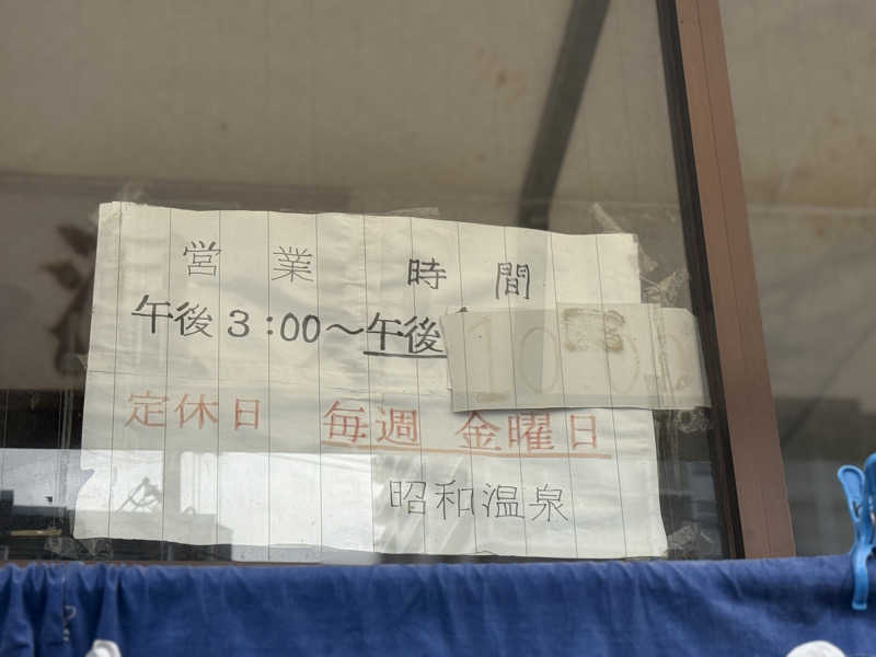 唐揚げの錬金術師さんの昭和温泉のサ活写真