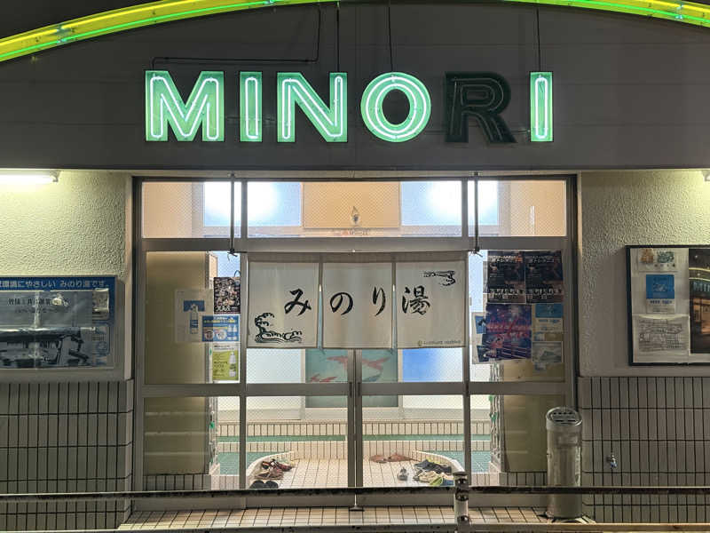 唐揚げの錬金術師さんのみのり湯のサ活写真