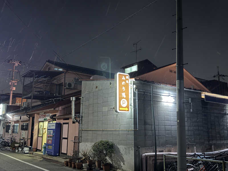 唐揚げの錬金術師さんのみのり湯のサ活写真