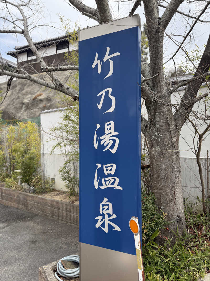 唐揚げの錬金術師さんの竹乃湯温泉のサ活写真