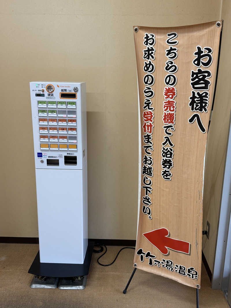 唐揚げの錬金術師さんの竹乃湯温泉のサ活写真