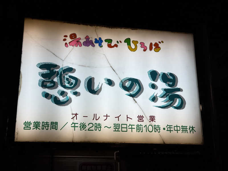 唐揚げの錬金術師さんの湯あそびひろば 憩いの湯のサ活写真