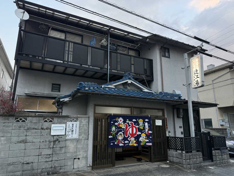 唐揚げの錬金術師さんの近江湯のサ活写真