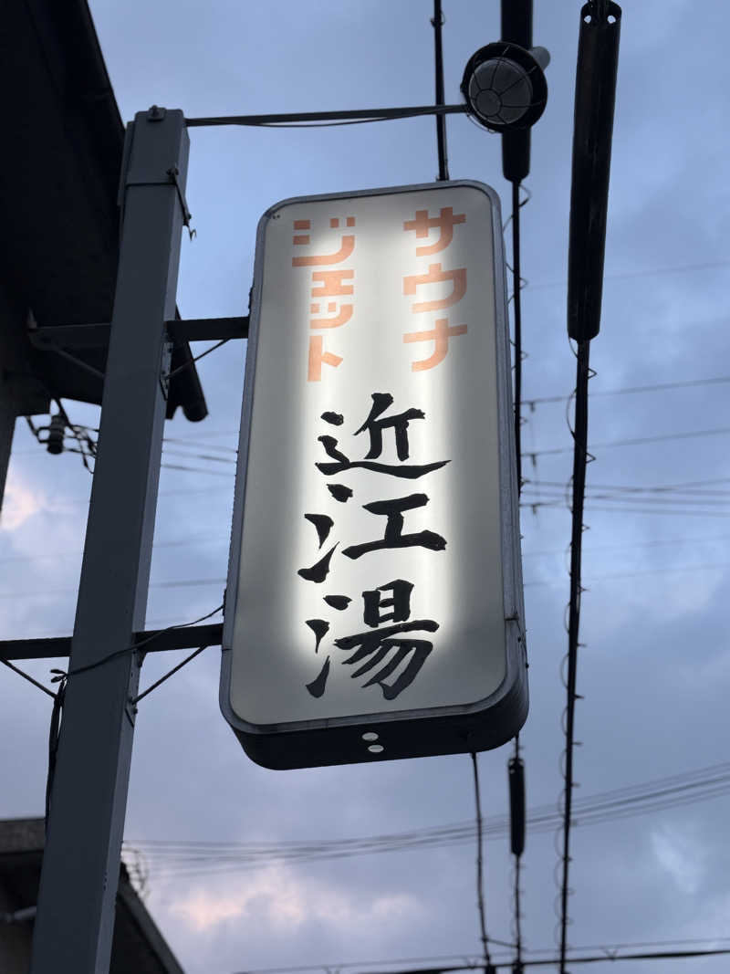 唐揚げの錬金術師さんの近江湯のサ活写真