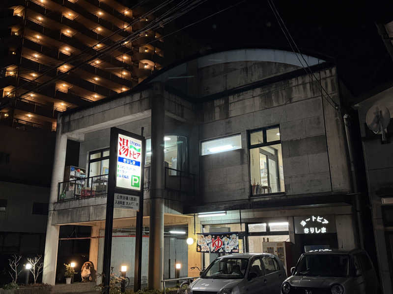 唐揚げの錬金術師さんの湯～トピアきりしまのサ活写真