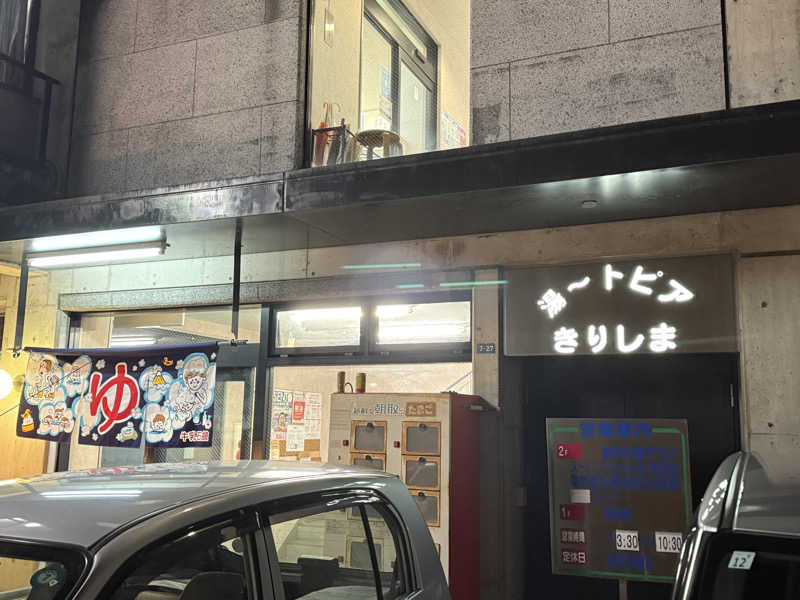 唐揚げの錬金術師さんの湯～トピアきりしまのサ活写真
