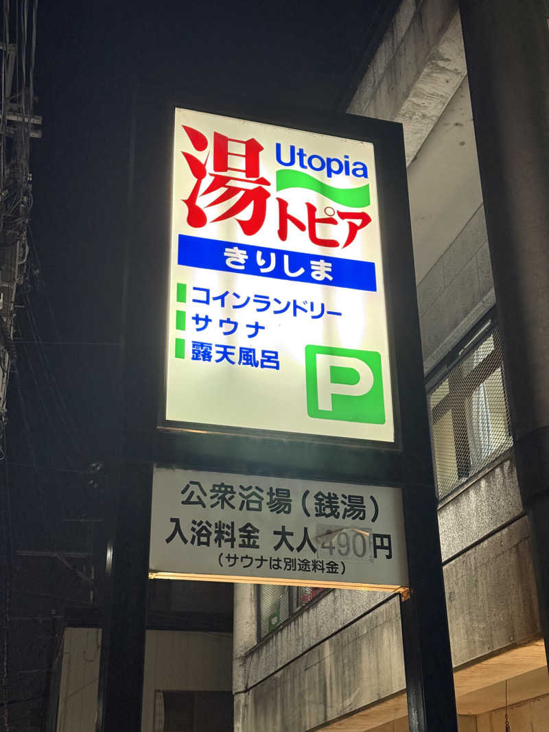 唐揚げの錬金術師さんの湯～トピアきりしまのサ活写真