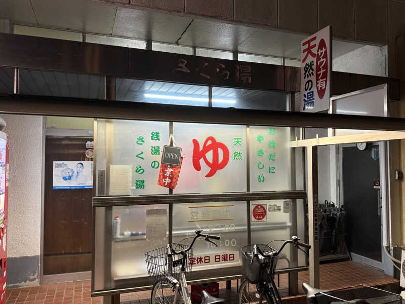 唐揚げの錬金術師さんの桜湯のサ活写真