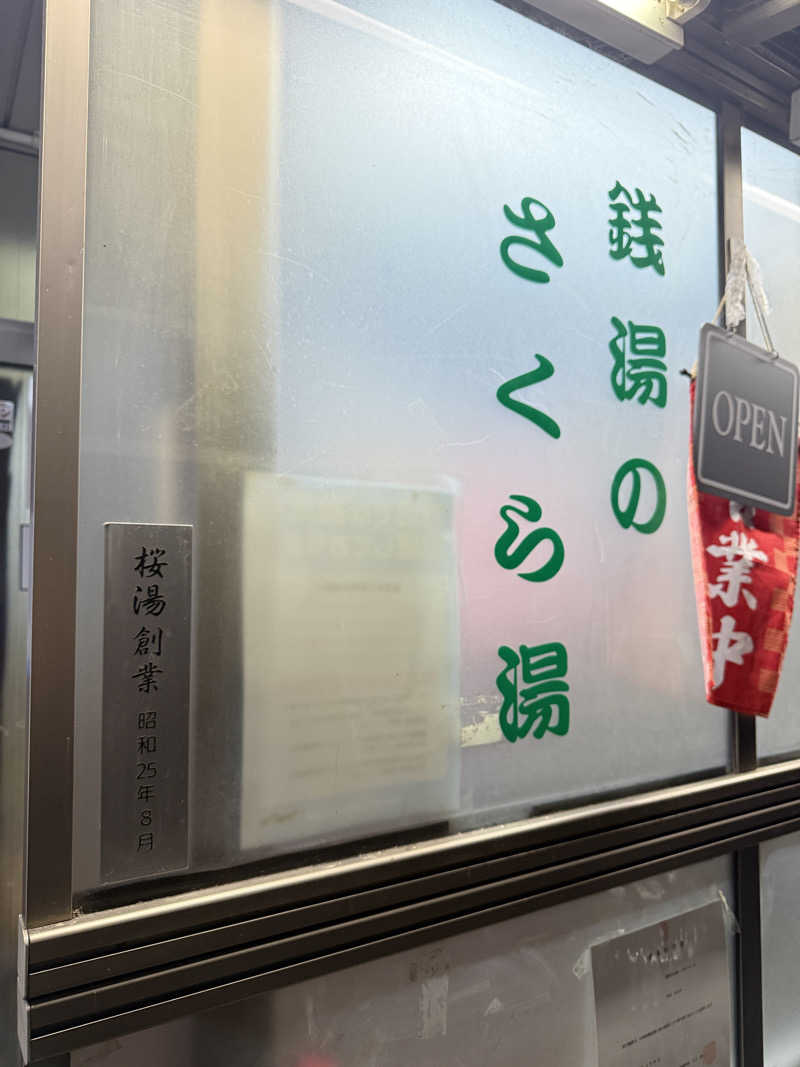 唐揚げの錬金術師さんの桜湯のサ活写真